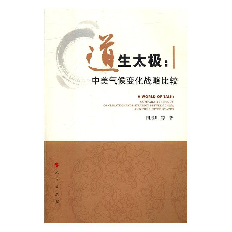 正版新书】道生太极:中美气候变化战略比较田成川9787010178868
