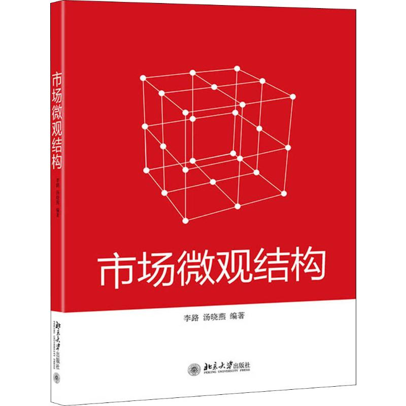 【M】市场微观结构-9787301307182