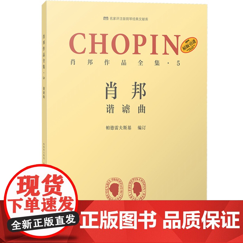 肖邦作品全集5谐谑曲 帕德雷夫斯基谢丽霜单良肖邦钢琴波兰 上海音乐出版社高清大图