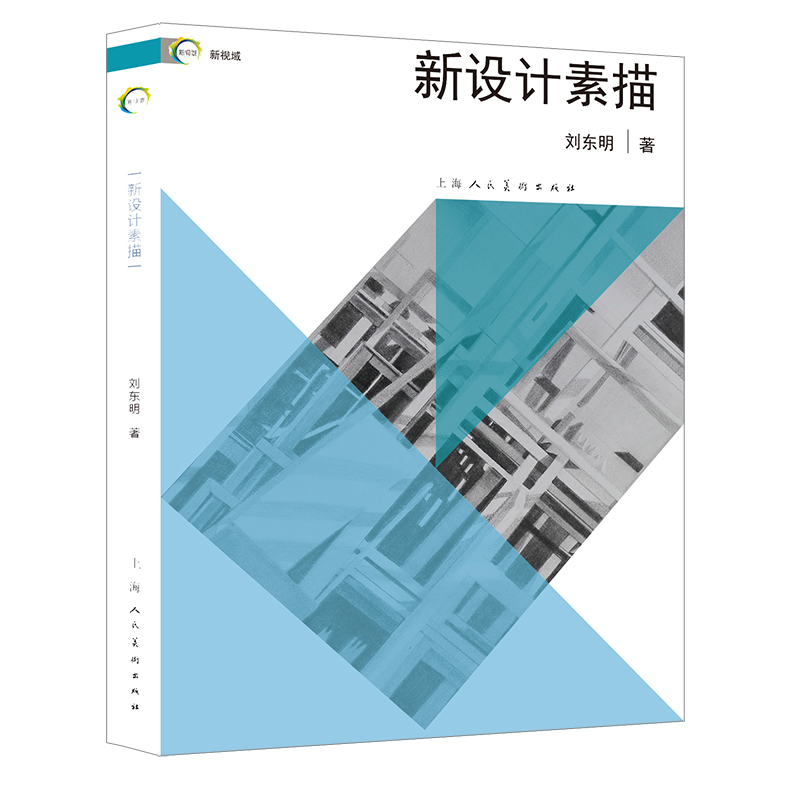 正版新书】新设计素描/新视域刘东明9787558622533