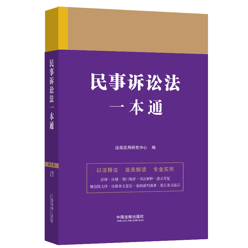 正版新书】民事诉讼法一本通 第9版法规应用研究中心978752163136