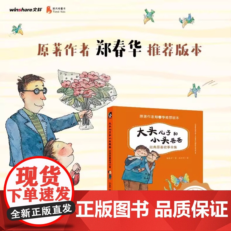 大头儿子和小头爸爸经典原著故事合集注音版郑春华二年级快乐读书吧课外 故事书 6-8-9-10-12周岁小学生课外阅读书目高清大图