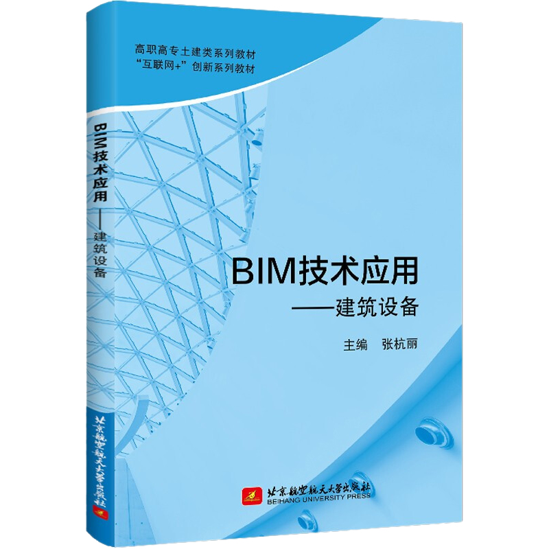 醉染图书BIM技术应用——建筑设备9787512435360高清大图