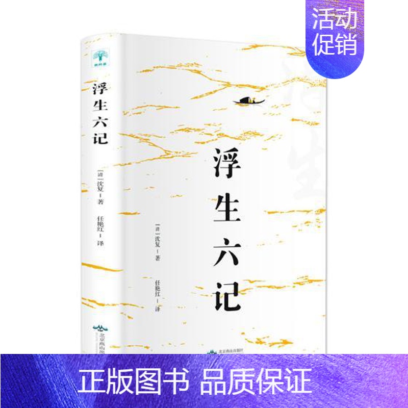 【正版】 浮生六记 清沈复 书店 中国古代随笔书籍 畅想书