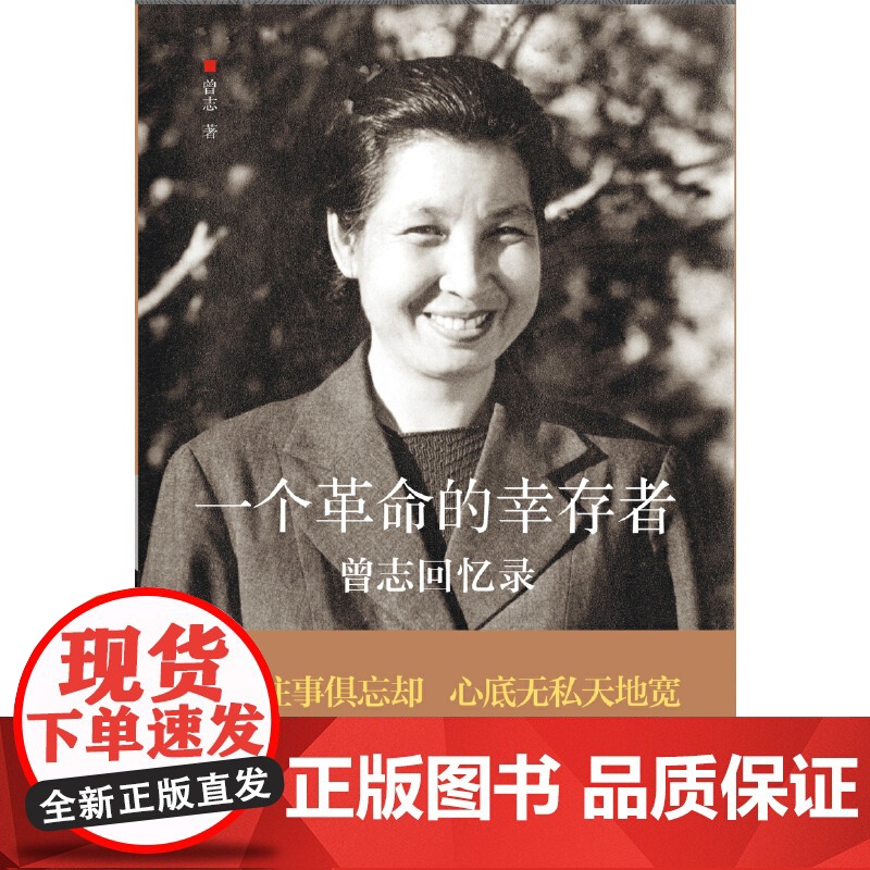 一个革命的幸存者 曾志回忆录 读史使人明智 忆苦方能思甜 回顾和了解中国革命先辈走过的坎坷历程 正版书籍高清大图