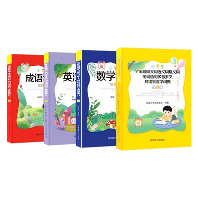 小学工具书宝典(全4册)双色版 小学通用 [正版]小学生字典英汉词典成语词典数学辞典工具书宝典全4册双色版同义近义词反义高清大图