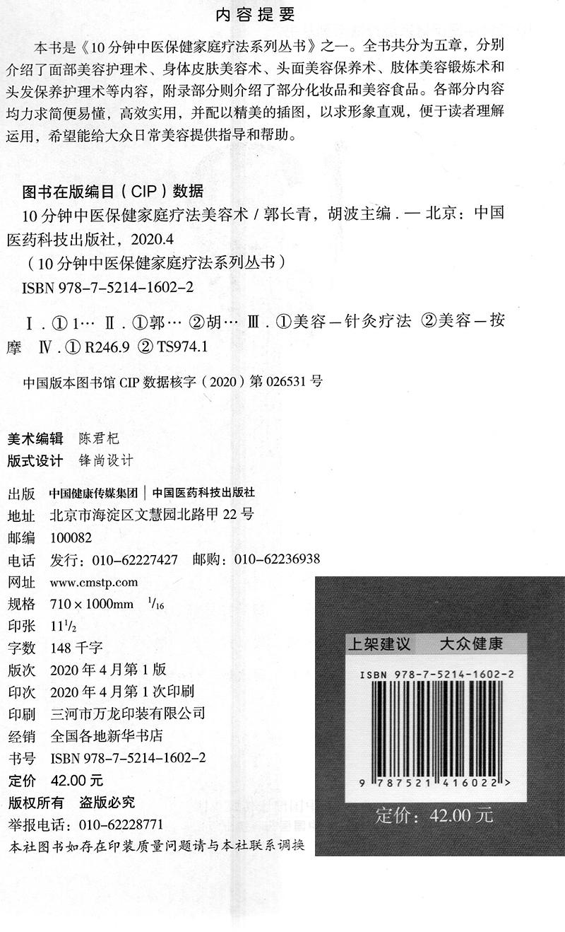 [醉染正版]10分钟中医保健家庭疗法美容术10分钟中医保健家庭疗法系列丛书中国医药科技出版社高清大图