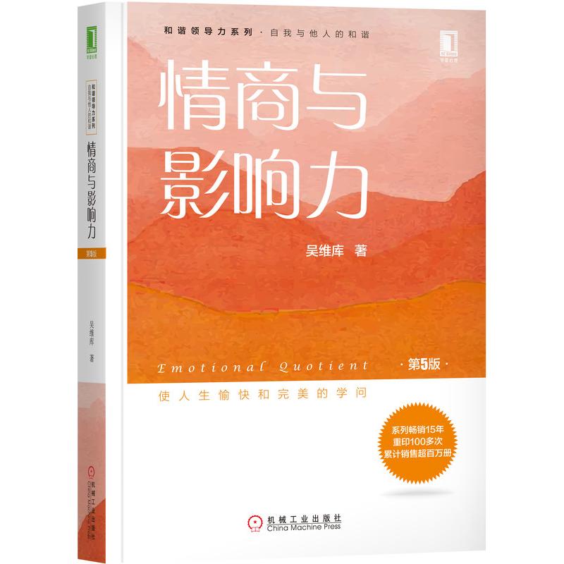 [正版]情商与影响力(第5版)/吴维库和谐领导力系列 吴维库 著 经管、励志 机械工业出版社 图书高清大图