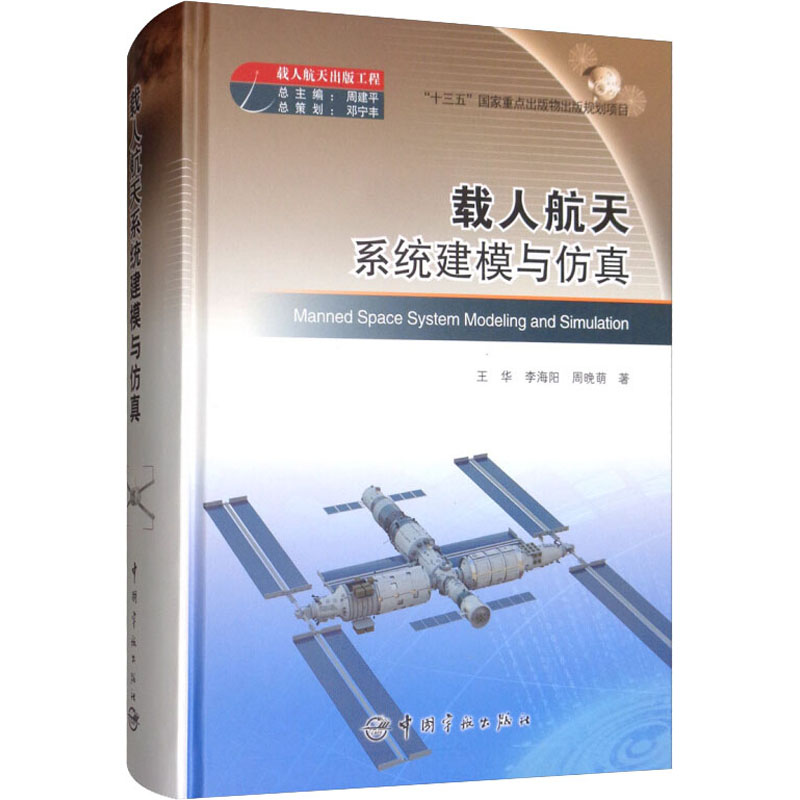 [M]载人航天系统建模与仿真-9787515916675高清大图