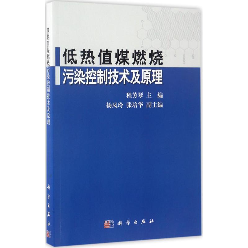 低热值煤燃烧污染控制技术及原理高清大图