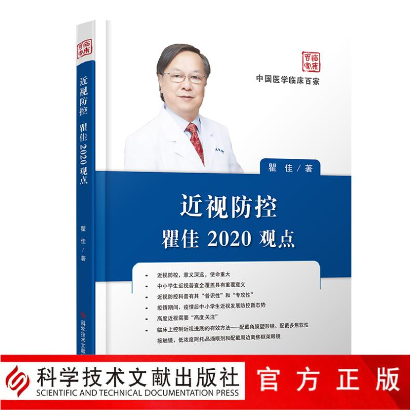 醉染图书近视防控瞿佳2020观点9787518970889高清大图