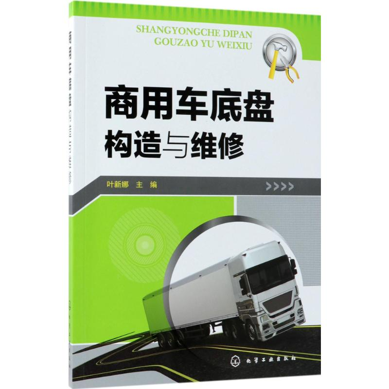 醉染图书商用车底盘构造与维修9787121674高清大图