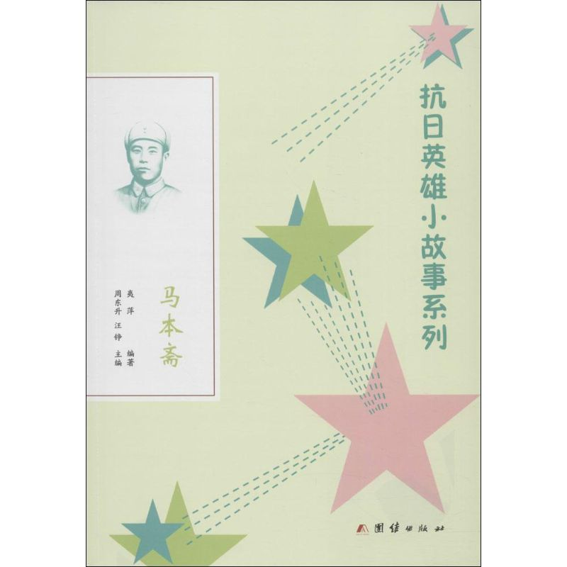 醉染图书马本斋9787512636675高清大图