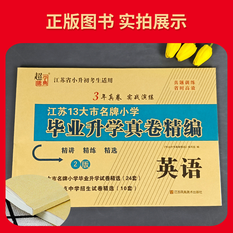 [正版]2024版江苏省小升初考试适用 江苏13大市小学毕业升学真卷精编 英语 精讲精练精选3年真卷实战演练小升初真题高清大图