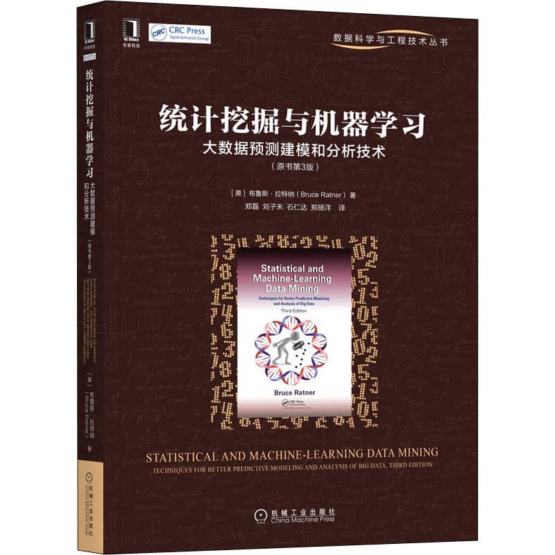 统计挖掘与机器学习:大数据预测建模和分析技术(原书第3版)图片