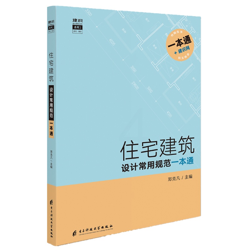 [正版]住宅建筑设计常用规范一本通 建筑专业的全部规范条款 查规范一本就够 建筑设计规范手册 书籍高清大图
