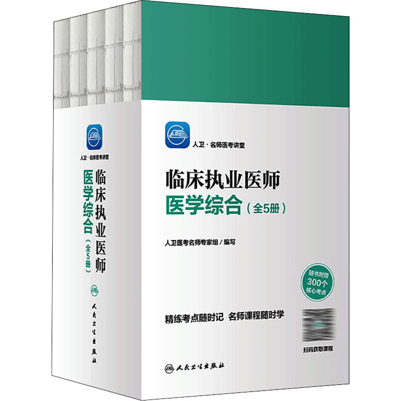 人卫·名师医考讲堂——临床执业医师医学综合(配增值)(全5册)高清大图