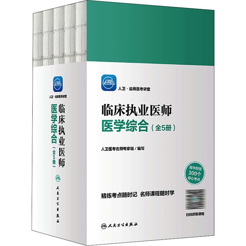 人卫·名师医考讲堂——临床执业医师医学综合(配增值)(全5册)图片
