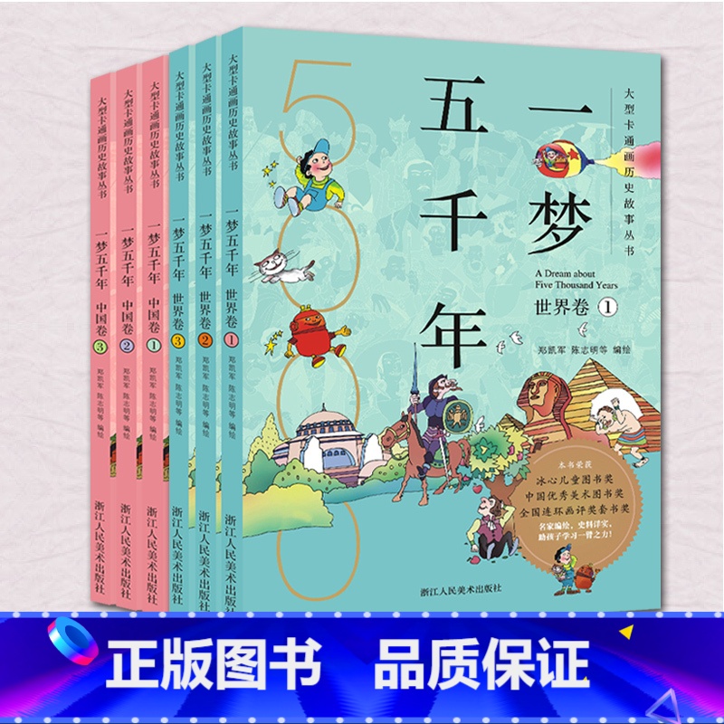 【正版】一梦五千年中国卷+世界卷全套6册 启蒙中国历史漫画连环画绘本小学生7-9--10-12岁 青少年版故事课外书中
