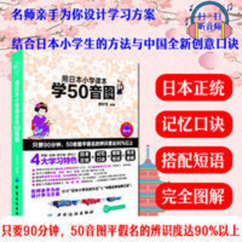用日本小学生课本学50音 正版日语入门自学零基础用日本小学课本学50音图日语五十音图日本