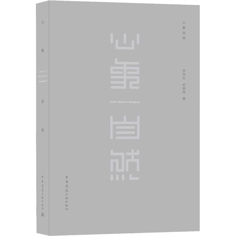 醉染图书心象自然9787112252886高清大图