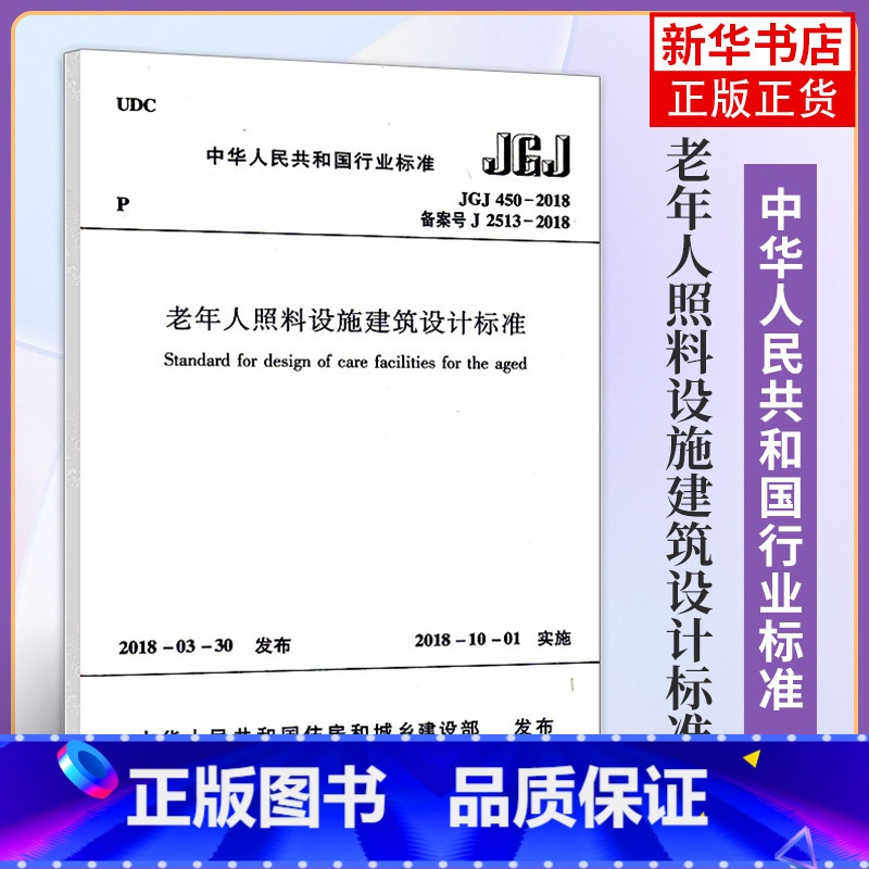 【正版】JGJ 450-2018老年人照料设施建筑设计标准 养老设施建筑设计规范 中国建筑工业出版社 书店