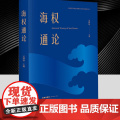 海权通论 吴锦标 海洋权研究 中国特色海权特点建设 政治经济法治生态文化军事海权 海洋法治 中国海事司法实践法律出版究
