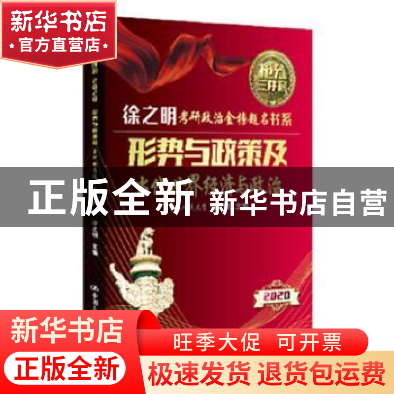 正版 形势与政策暨实战模拟 徐之明 中国人民大学出版社 9787300高清大图