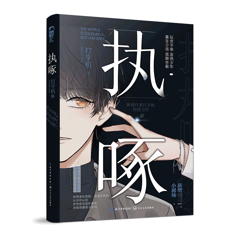 [醉染正版]特签版 执啄 打字机 一本完结 执着 双男主成长救赎校园爱情青春文学言情小说实体书籍长佩文学网大鱼正版高清大图