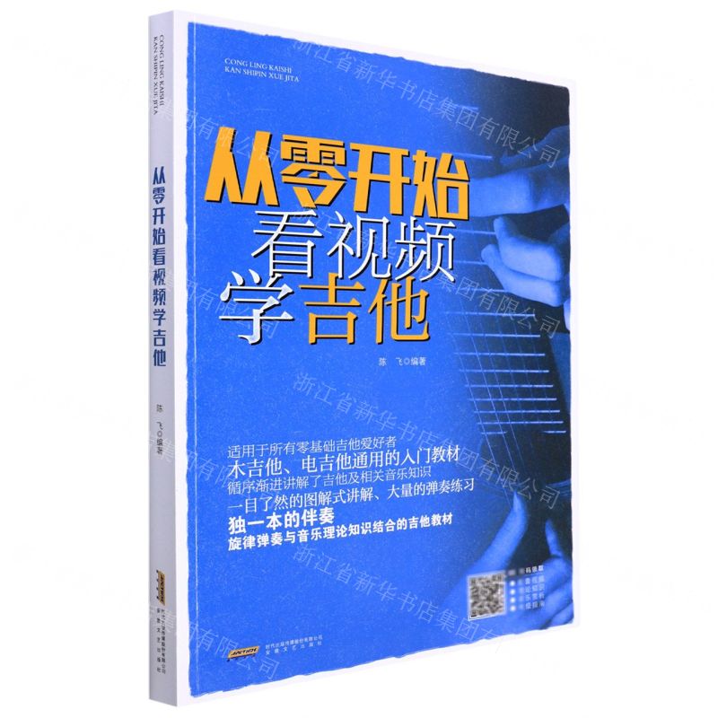 【N】从零开始看视频学吉他-9787539673295