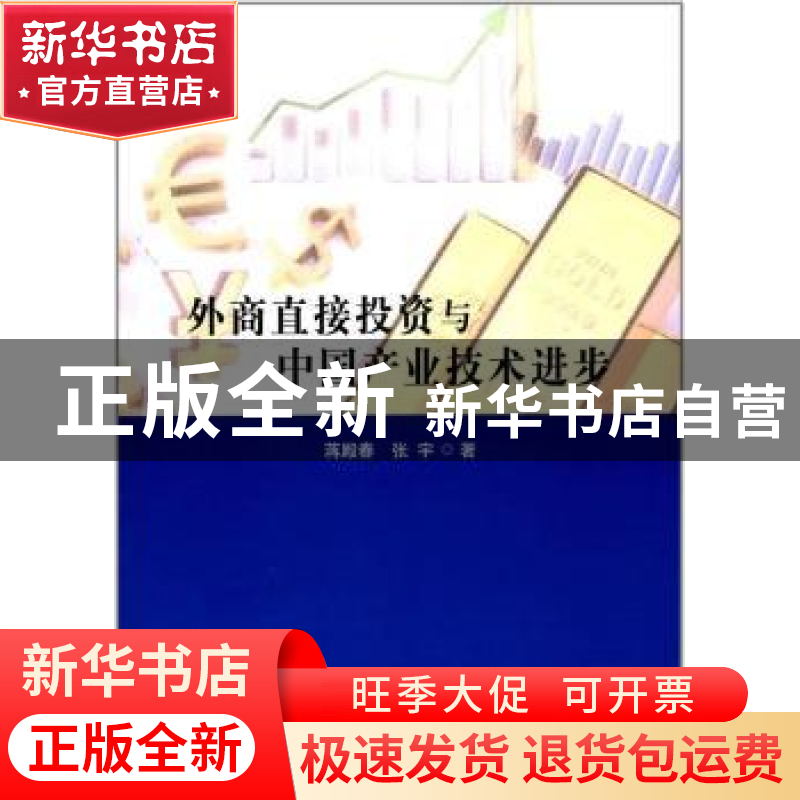 正版 外商直接投资与中国产业技术进步 蒋殿春,张宇 人民出版社高清大图