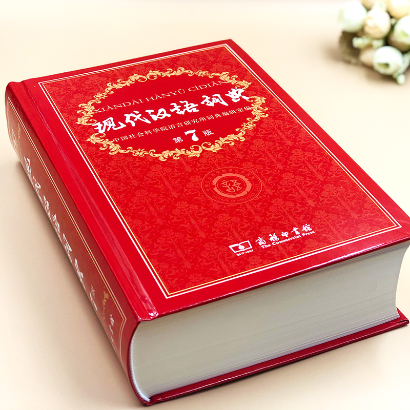 [正版]现代汉语词典第7版牛津高阶英汉双解词典第10版现代汉语常用字词典大全中小学中华大辞典商务印书馆词典汉语高中工具高清大图