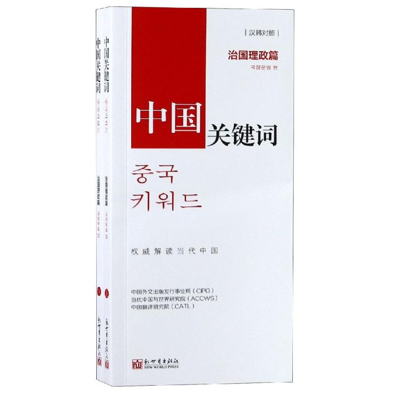 [M]中国关键词:治国理政篇(汉韩对照)-9787510467592高清大图