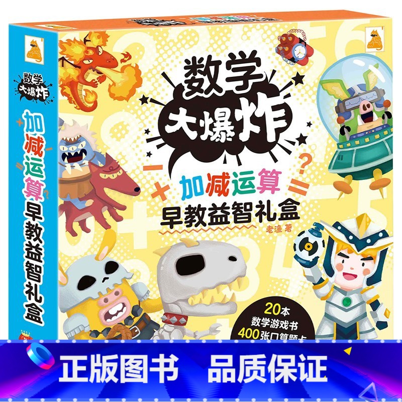 数学大爆炸——加减运算早教益智礼盒(共20册) 【正版】数学大爆炸加减运算早教益智礼盒全20册幼小衔接数学早教启蒙益智游