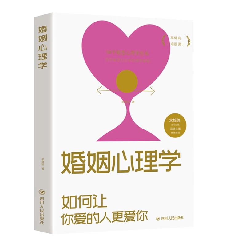婚姻心理学:如何让你爱的人更爱你 [正版]婚姻心理学 爱情与婚姻中的情商课 如何让你爱的人更爱你 幸福婚姻家庭书 如高清大图