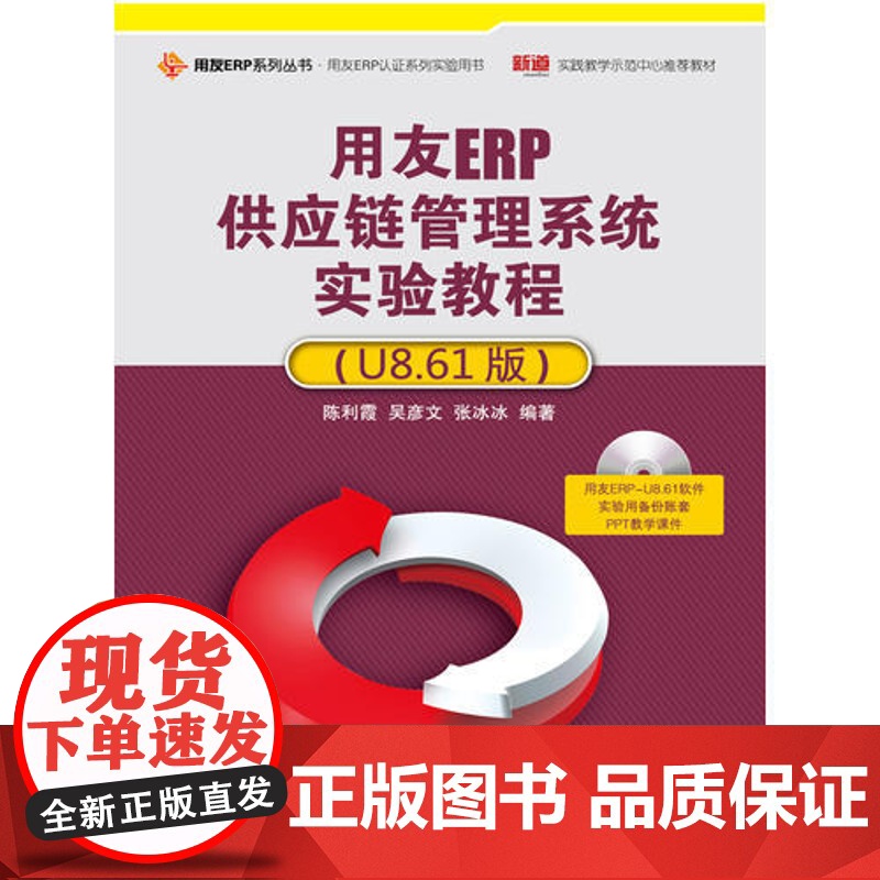 用友ERP供应链管理系统实验教程(U8.61版)(配光盘)(用友ERP系列丛书·用友ERP认证系列实验用书)高清大图