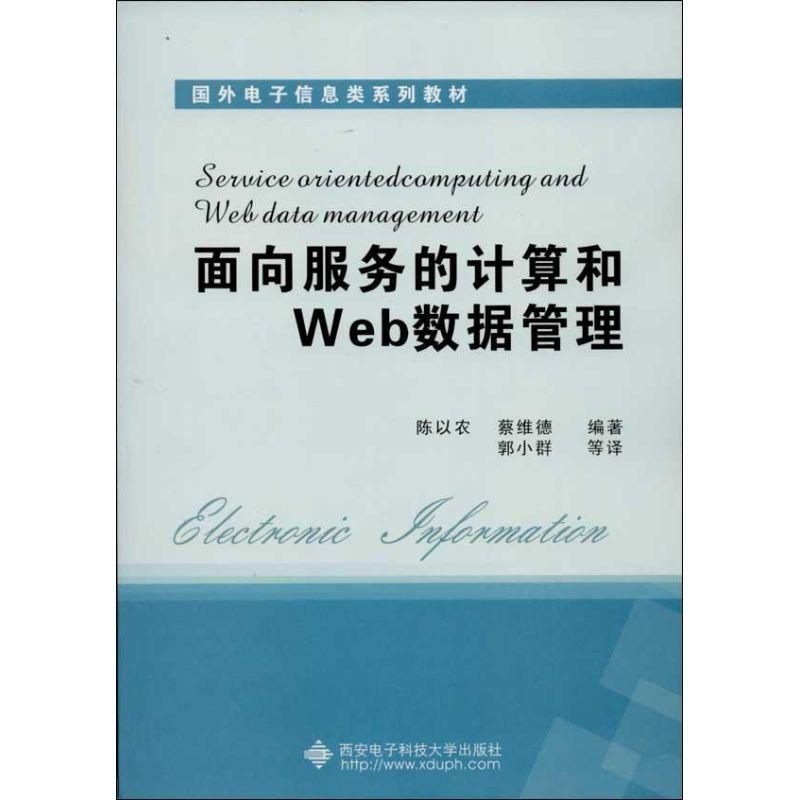 正版新书】面向服务的计算和Web数据管理陈以农9787560629346