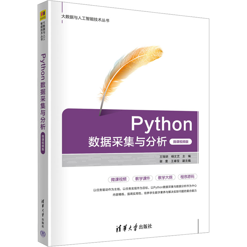 [M]Python数据采集与分析 微课视频版-9787302637875高清大图