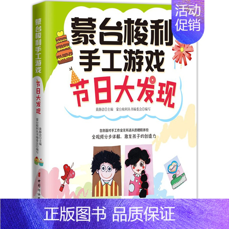 [正版]节日大发现 蒙台梭利手工游戏 家庭育儿亲子沟通教育孩子书籍 亲子游戏书籍 早教指导书 亲子育儿创造力 父母的格局