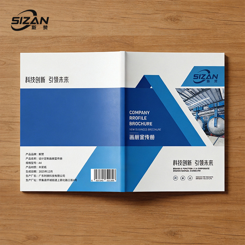 斯赞 设计定制画册宣传册 A4 张高清大图