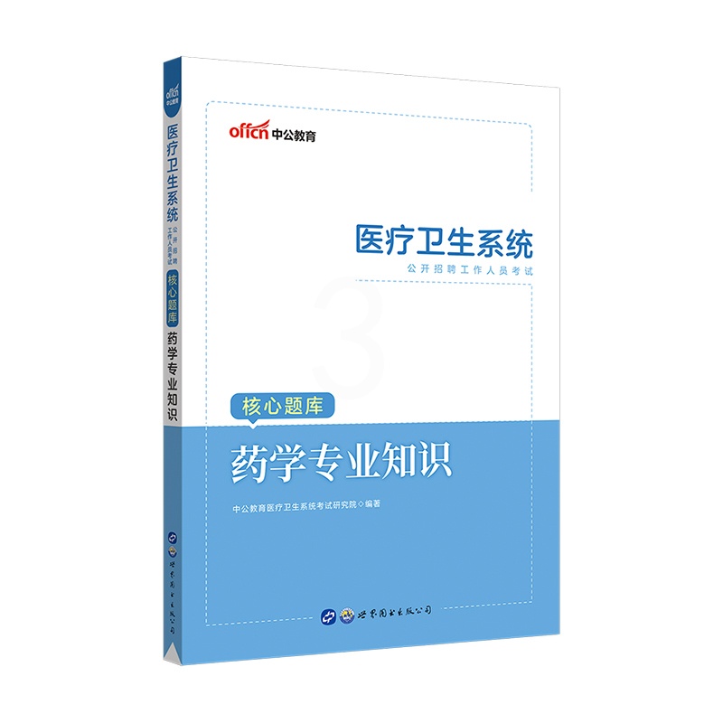 [醉染正版]2023年医疗卫生事业编制医疗卫生e类事业编医疗卫生系统公开招聘卫生类事业编考试中公医疗卫生系统招聘考核心题高清大图