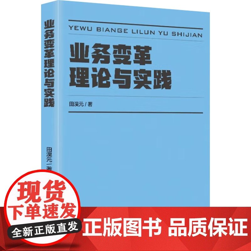 业务变革理论与实践 田淏元 著 管理高清大图