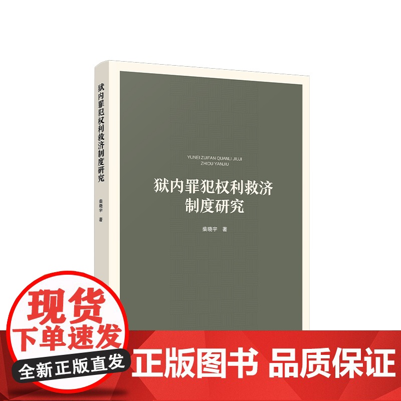 正版 狱内罪犯权利救济制度研究 柴晓宇著 人民出版社高清大图