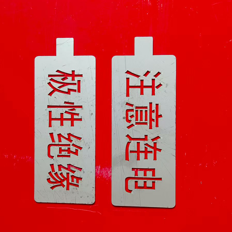 HENUO 极性绝缘字模 JXJY-ZM 套高清大图