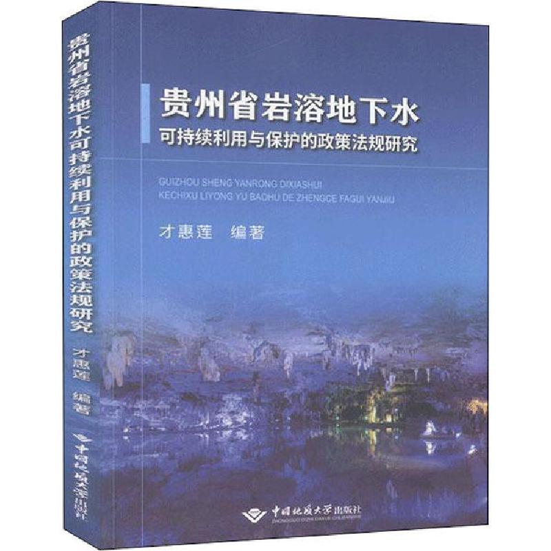 正版新书]贵州省岩溶地下水可持续利用与保护的政策法规研究才惠高清大图