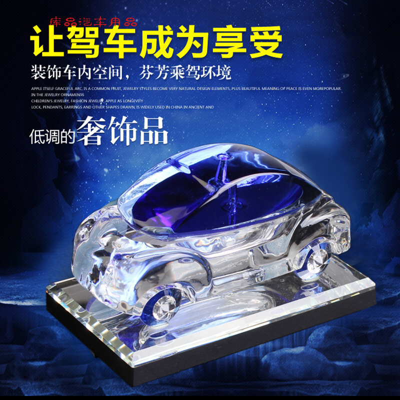 汽车车模香水座式车摆件用车载香水摆件水晶车内饰品用品