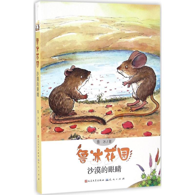 正版新书】沙漠的眼睛鲁冰9787501611102