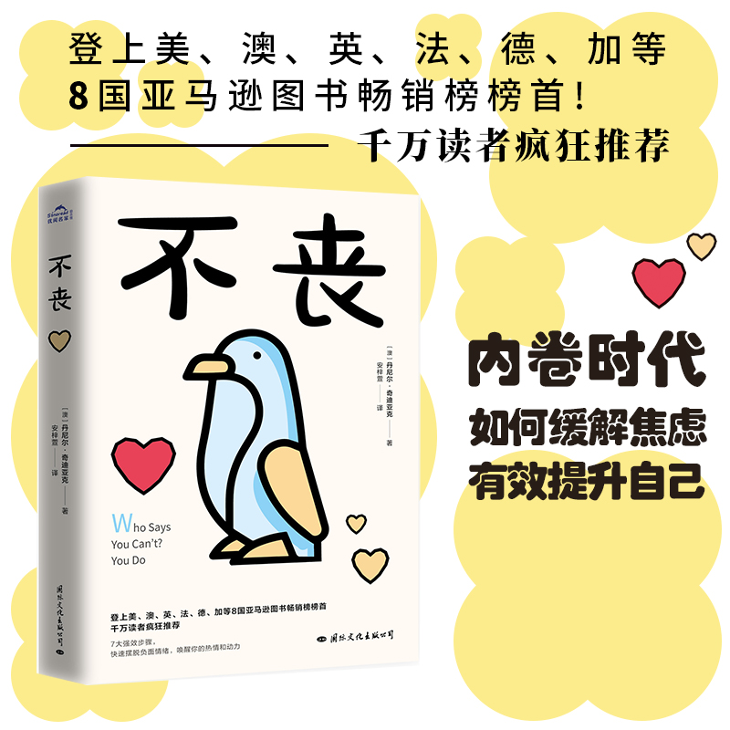 醉染图书不丧9787512514522高清大图