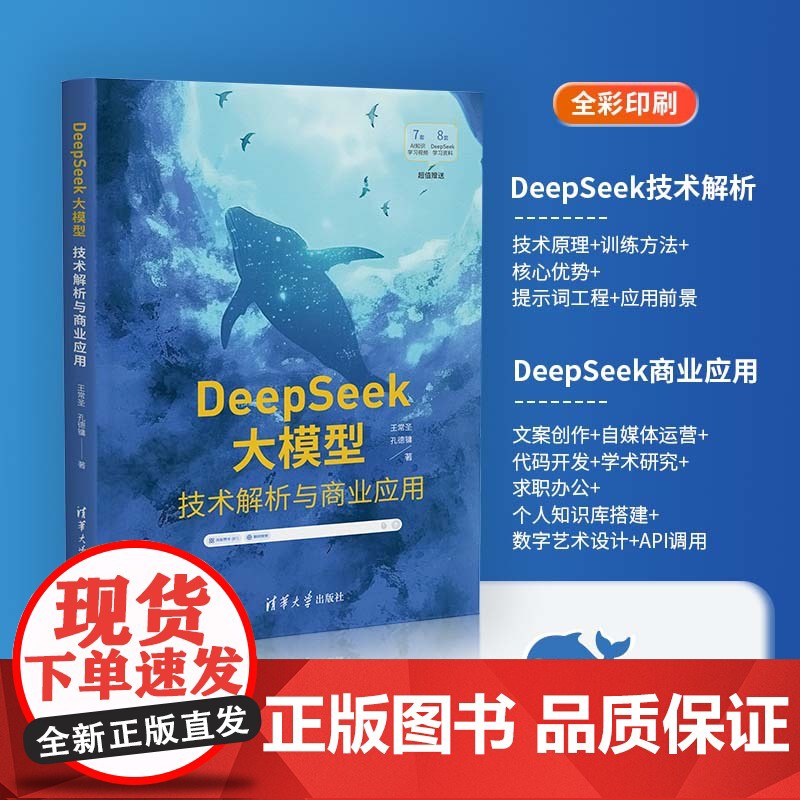 [正版新书] DeepSeek大模型 : 技术解析与商业应用 王常圣, 孔德镛著 清华大学出版社 计算机/网络高清大图