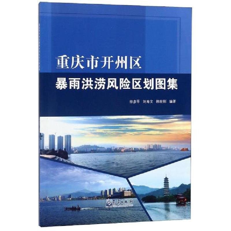 正版新书】重庆市开州区暴雨洪涝风险区划图集徐彦平978750297068